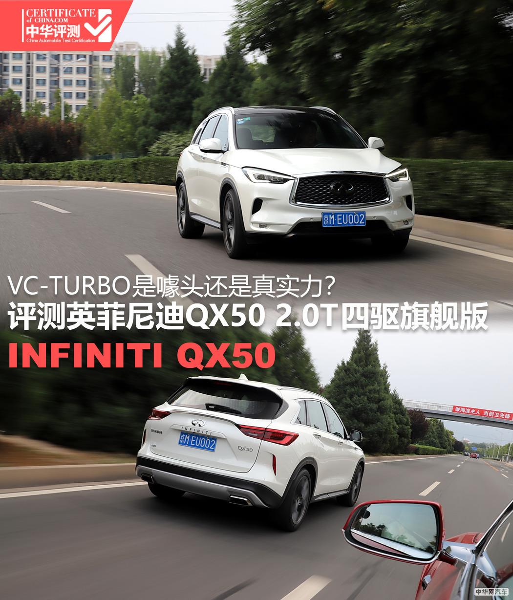 VC-TURBO是噱头还是实力？评测英菲尼迪QX50