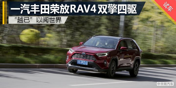 越已以阅世界 试驾一汽丰田荣放Rav4双擎四驱