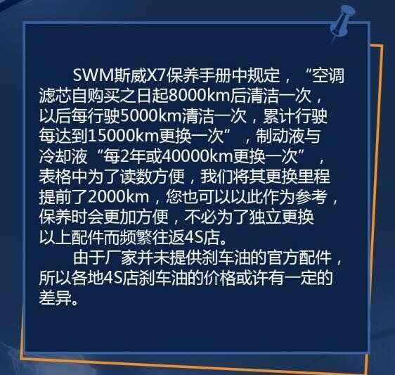 斯威x7首保项目，斯威x7首保注意事项