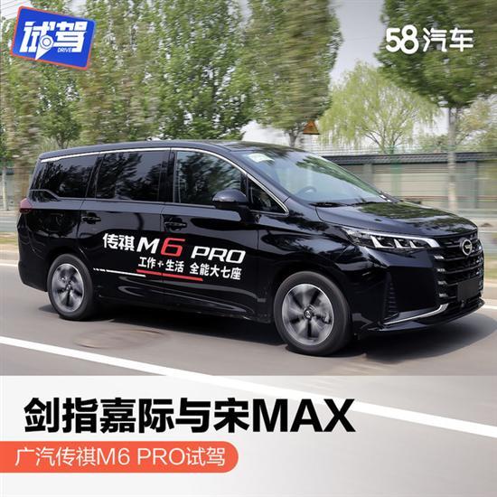 剑指嘉际与宋MAX 广汽传祺M6 PRO试驾