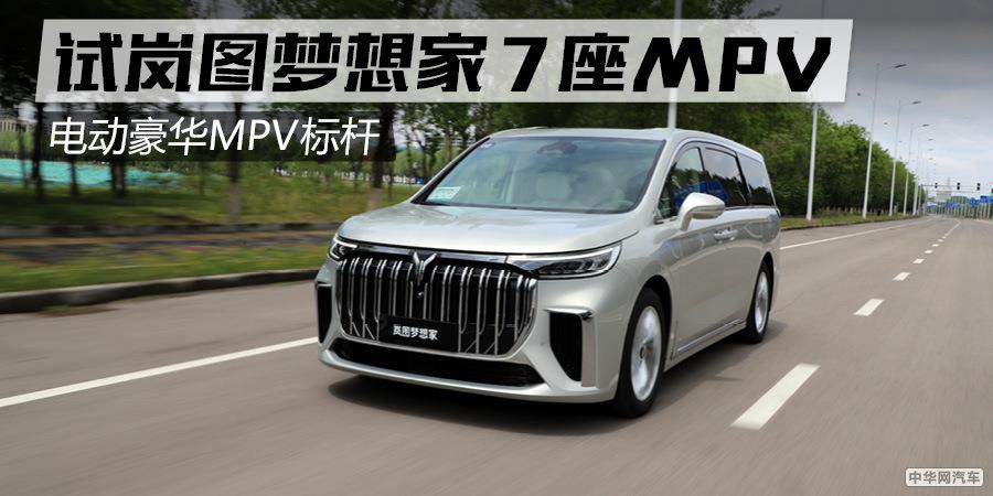 试驾岚图梦想家7座MPV 电动豪华MPV标杆