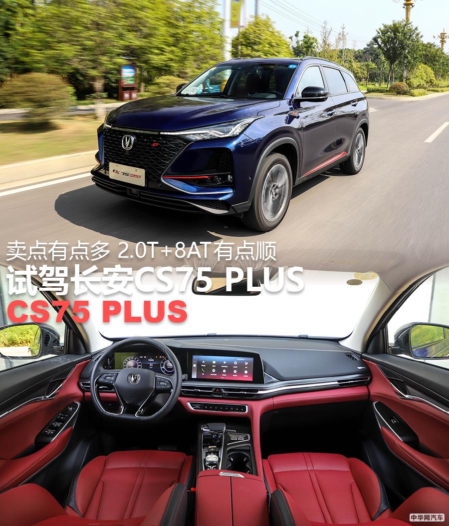 卖点有点多 2.0T+8AT有点顺 试驾长安CS75 PLUS