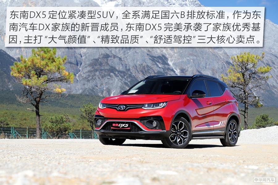 颜值只是我的附加值 试驾东南DX5小型SUV