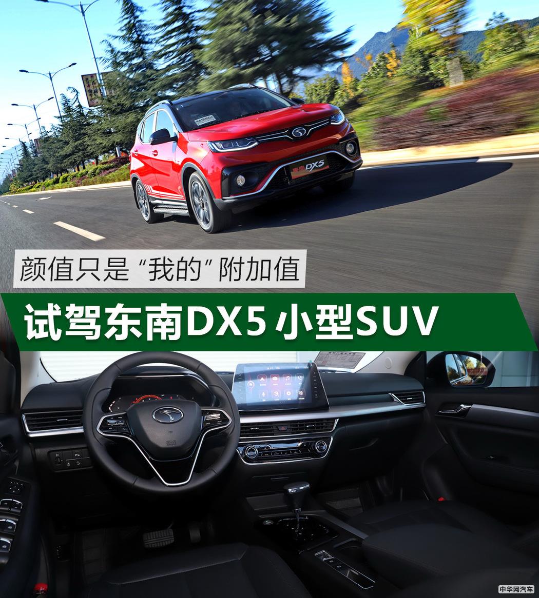 颜值只是我的附加值 试驾东南DX5小型SUV