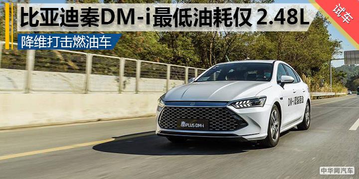 降维打击燃油车 比亚迪秦DM-i最低油耗仅2.48L