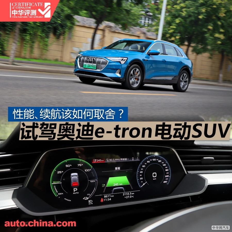 性能&续航该如何平衡？试驾奥迪e-tron电动SUV