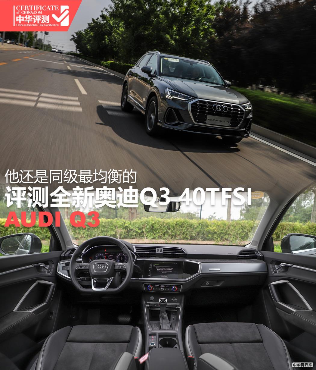 他还是同级最均衡的 评测全新奥迪Q3 40TFSI