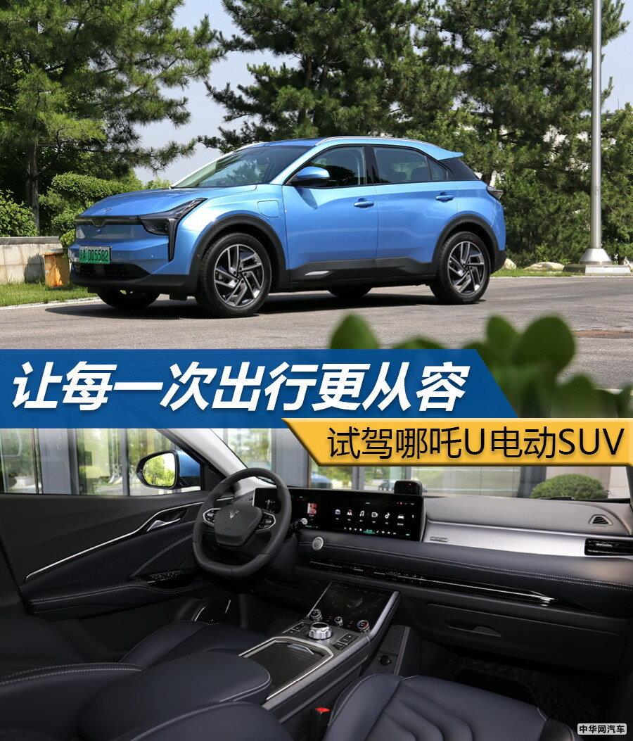 让每一次出行更从容 试驾哪吒U电动SUV