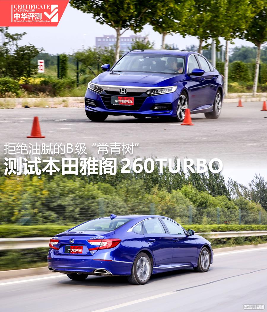 拒绝油腻的B级常青树 测试本田雅阁260TURBO