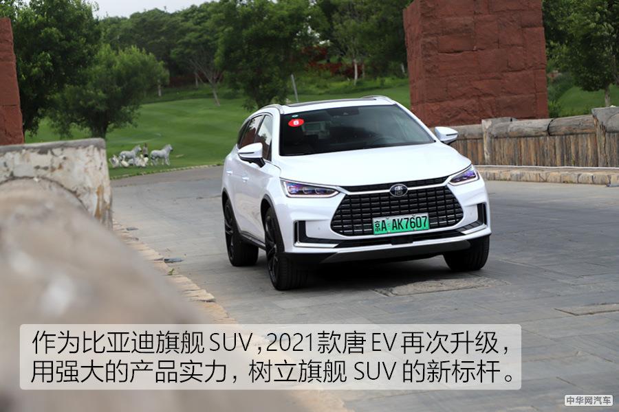 比亚迪车主试驾2021款唐EV 不负旗舰之名