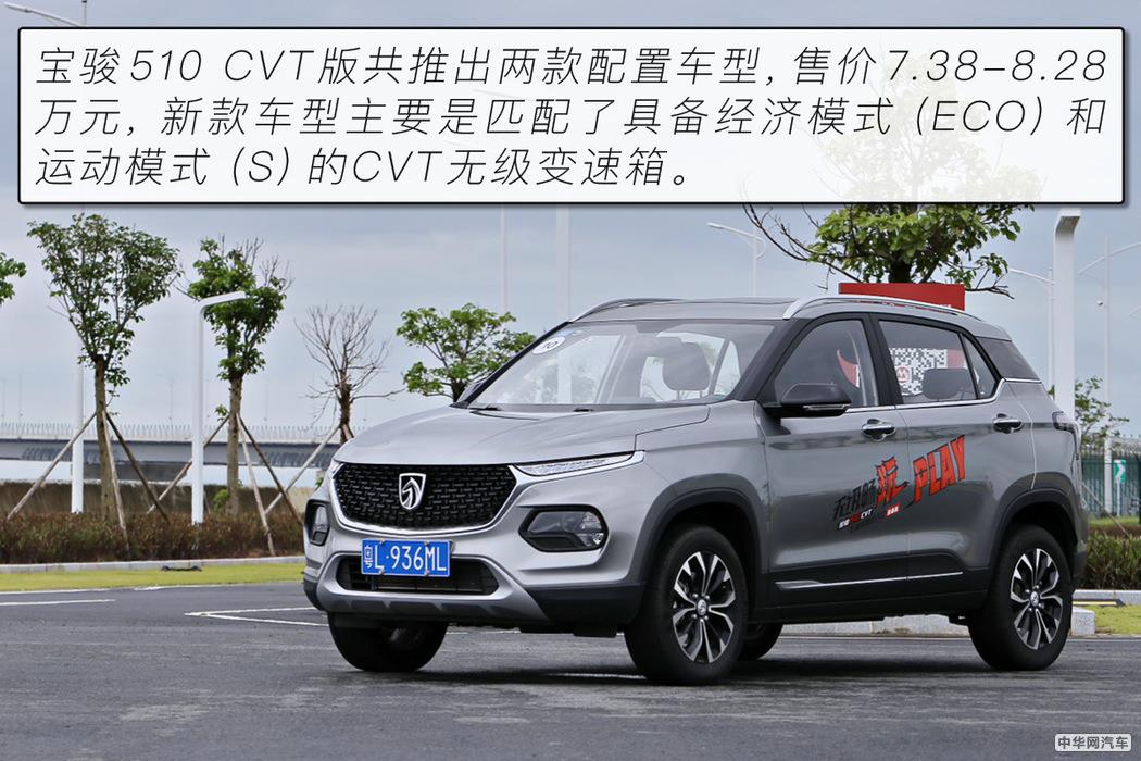 貌煞颜兽的进击 珠海试驾宝骏510 CVT