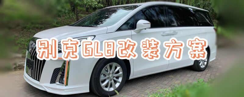 gl8改装费用明细，别克gl8改装方案和价格