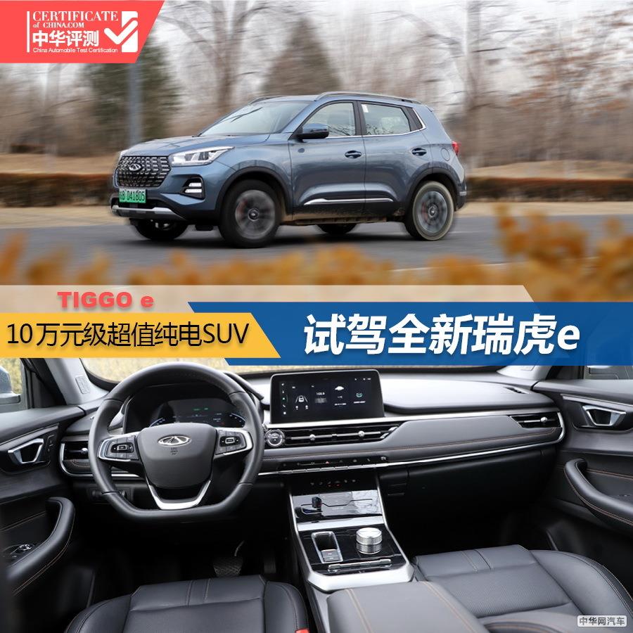 试驾全新瑞虎e 10万元级续航400公里的电动SUV