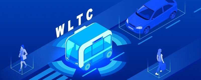 wltc和nedc工况的区别对比，wltc综合油耗是什么意思