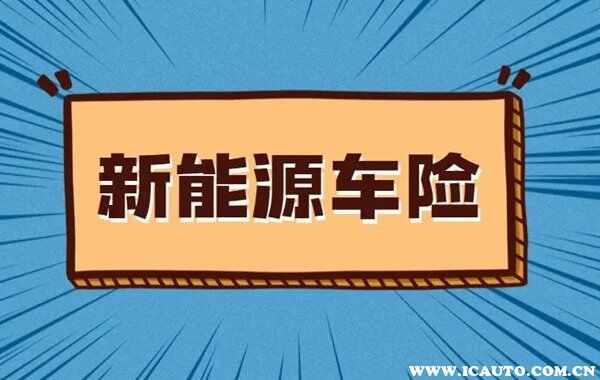 2022年新能源车保险多少钱一年？新能源车险怎么买最划算