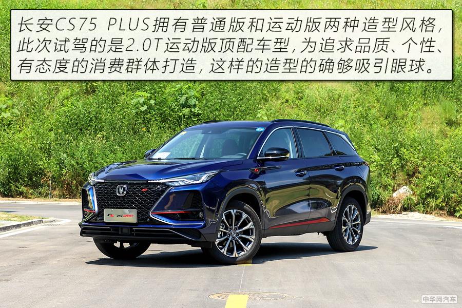 卖点有点多 2.0T+8AT有点顺 试驾长安CS75 PLUS