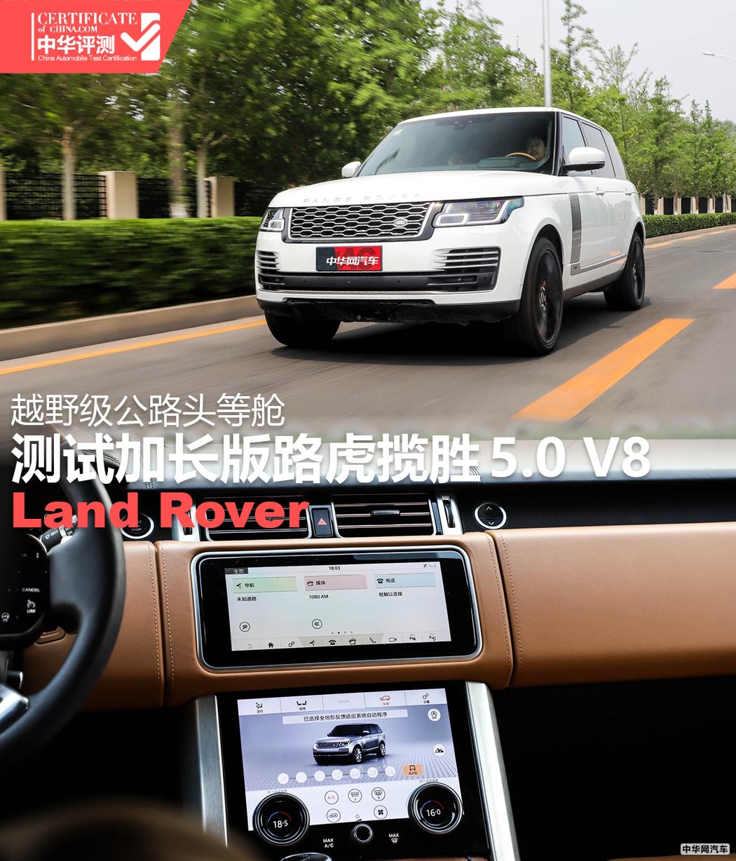 越野级公路头等舱 测试加长版路虎揽胜5.0 V8